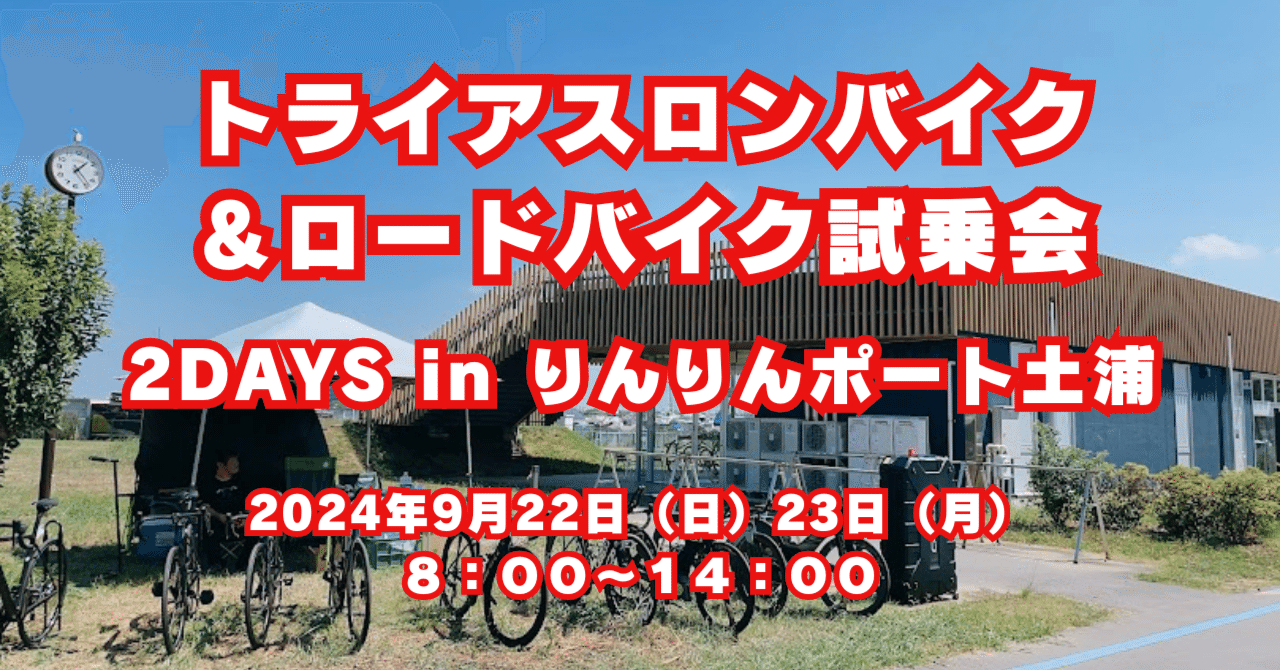 再up)トライアスロンバイク&ロードバイク試乗会 2DAYS in 再up)トライアスロンバイク&ロードバイク試乗会 2DAYS in