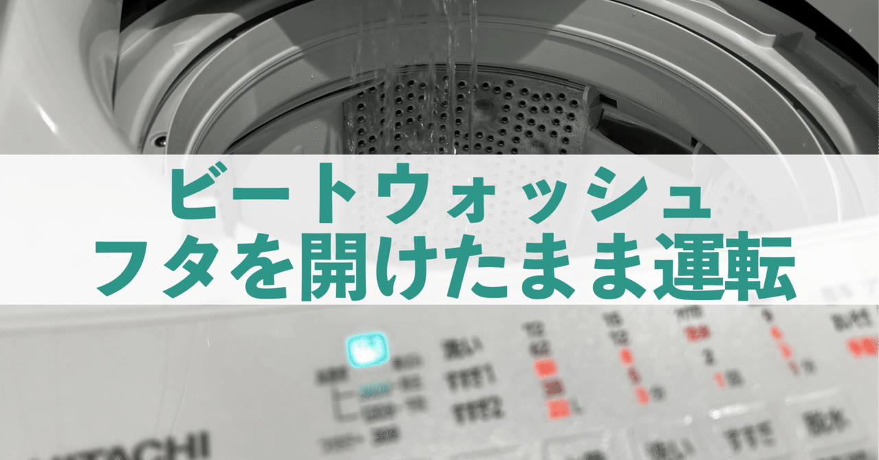 ビートウォッシュのフタを開けたまま運転する方法(日立 BW ビートウォッシュのフタを開けたまま運転する方法(日立 BW