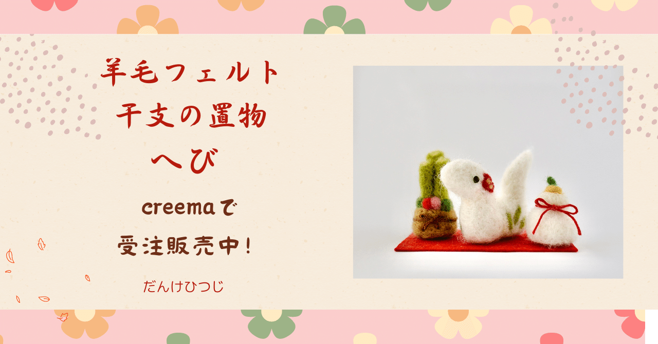 羊毛フェルト しんど ちょ巳っと置物 羊毛フェルト しんど ちょ巳っと置物