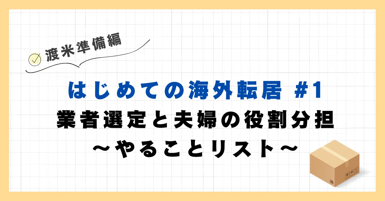 渡航準備編 - はじめての海外転居#1 引越し業者選びと夫婦の役割分担