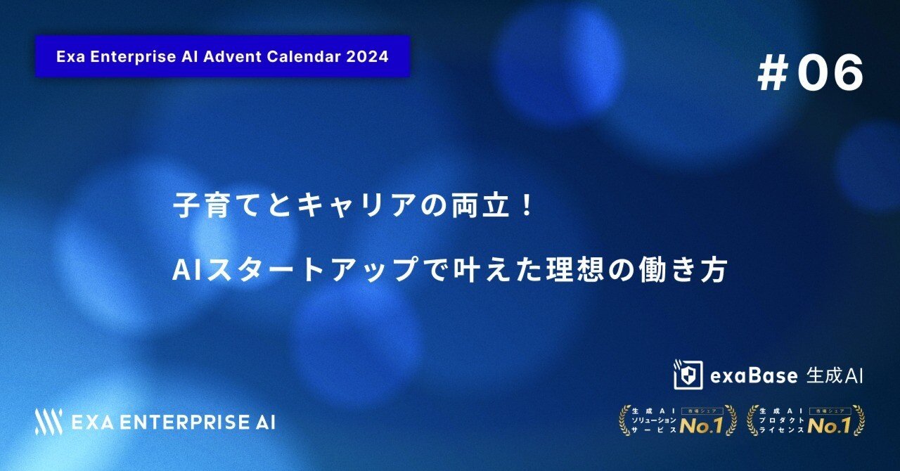 子育てとキャリアの両立！AIスタートアップで叶えた理想の働き方
