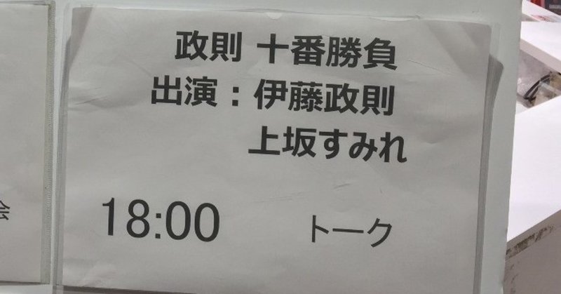 19 09 16 政則 十番勝負 メタル ゴッド Vs 声優 Shuhei Note