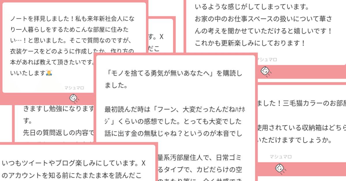 片付け頑張ってる人からマシュマロもらったから見て｜藤原華｜編集者
