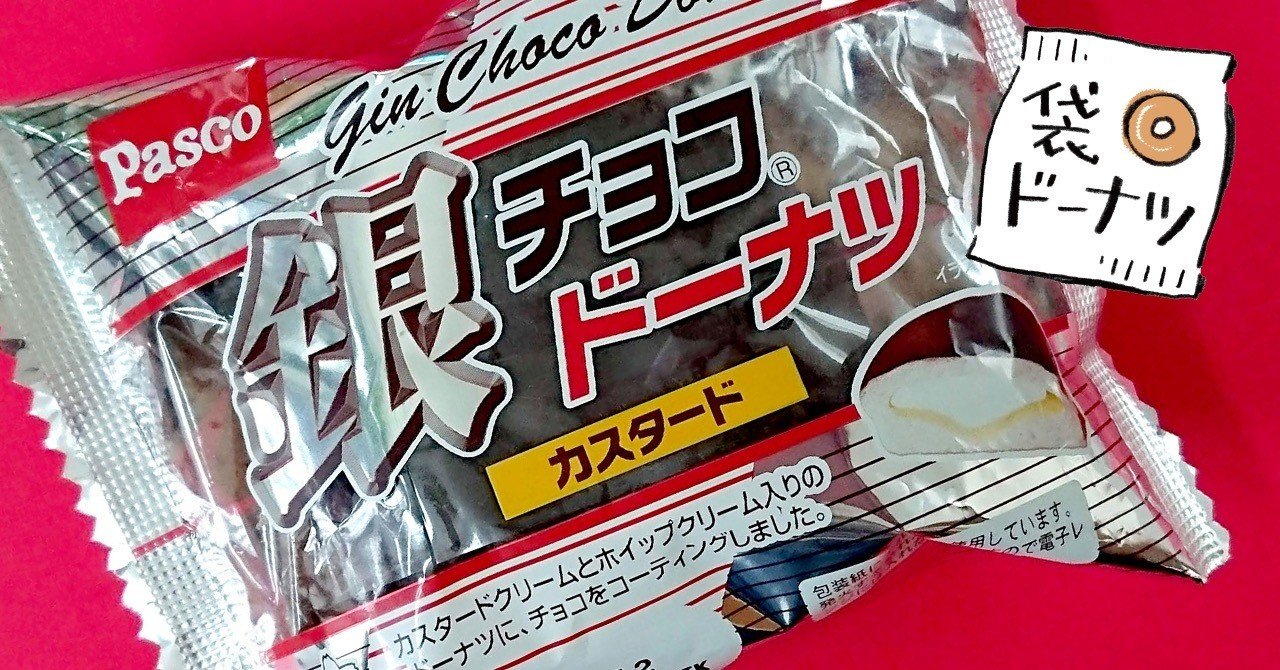 Pasco 銀チョコドーナツカスタード 意外とくどくない 溝呂木一美 Note Pasco 銀チョコドーナツカスタード 意外とくどくない 溝呂木一美 Note