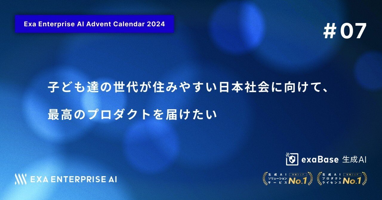 子ども達の世代が住みやすい日本社会に向けて、最高のプロダクトを届け
