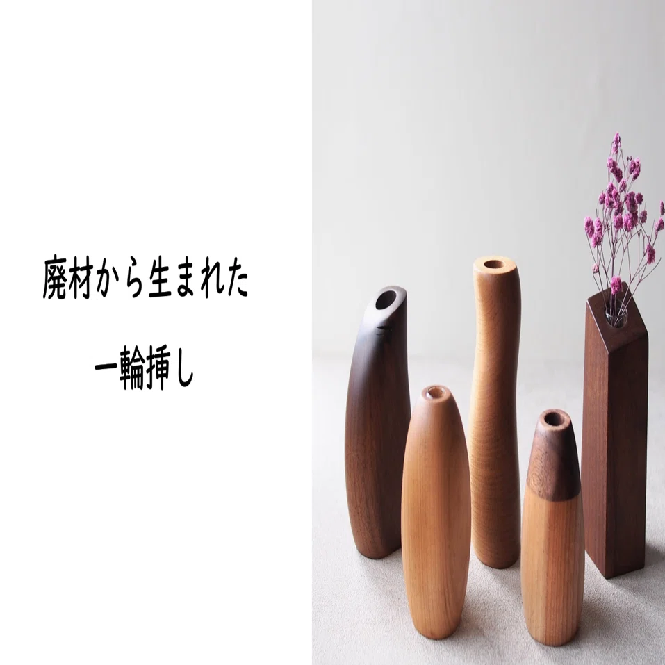 極楽院の焼印のある古材　一輪挿し　廃材 廃材から生まれた一輪挿し｜MOE｜クラフト工房『森のこのは』