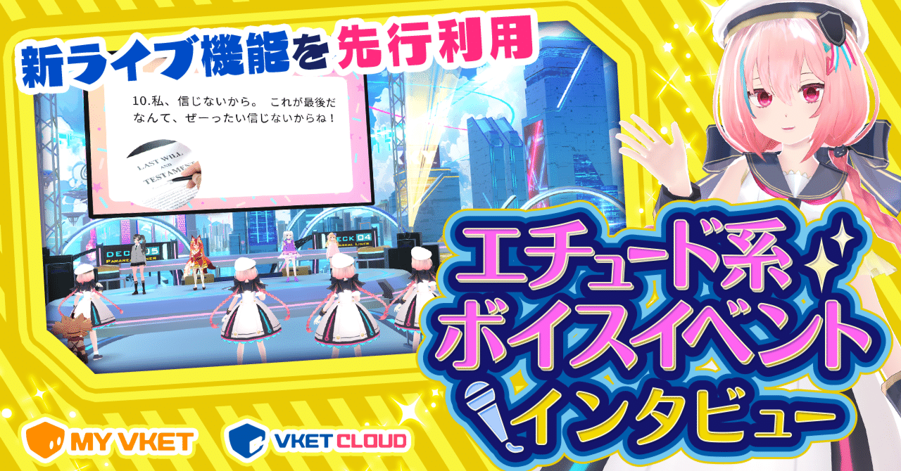 新機能を先行利用した「エチュード系ボイスイベント」の出演者・スタッフインタビュー｜Vketマガジン by HIKKY