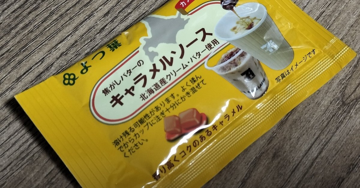 セブン×よつ葉の幻のキャラメルソースをついにゲット！！！｜sakuya