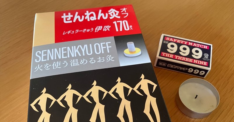 せんねん灸 アロマきゅう 800個