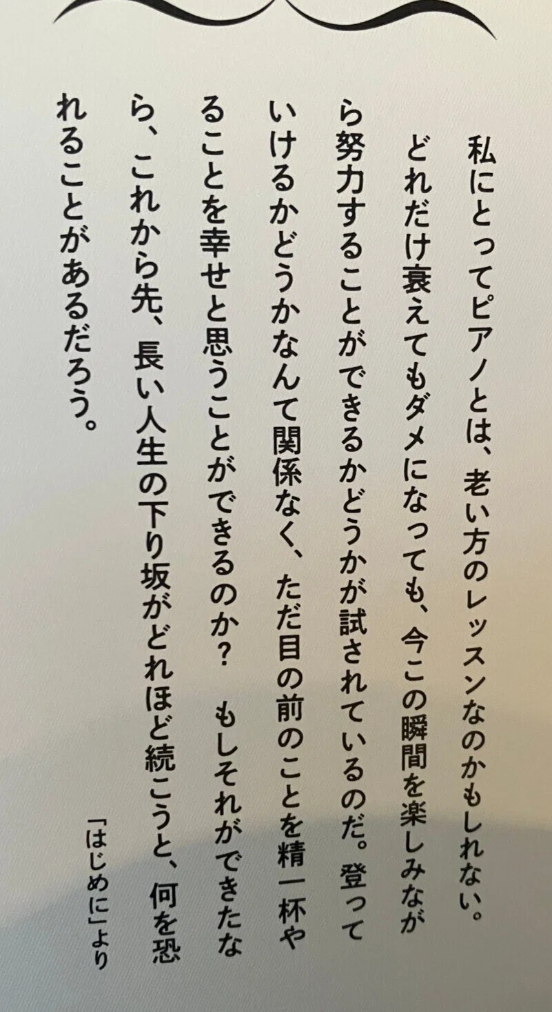 リオさんからライン 「こういう前書きの本を買ったの。稲垣えみ子さんの老後とピアノという本。興味ある?」 前書きの文章を読んだだけで泣けてきた ...