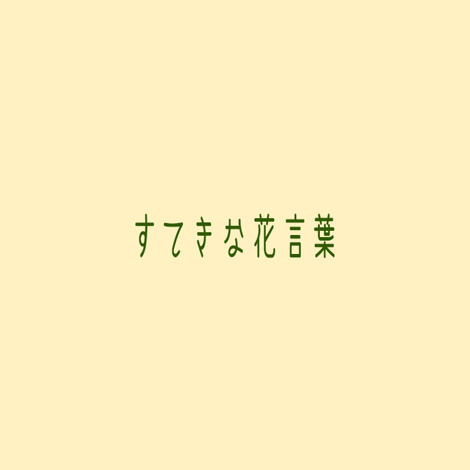 風船唐綿 フウセントウワタ の花言葉 ワンパー Note