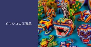 メキシコで買った植木鉢で、寄せ植えをしたよ｜陽気なホルヘ