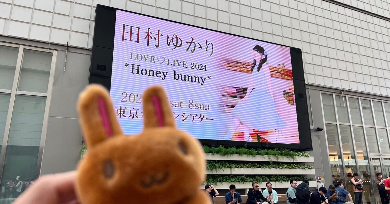田村ゆかり LOVE♥LIVE 2024 Honey bunny は、Super special ツアー