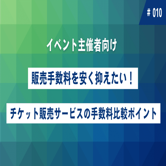 販売手数料を安く抑えたい！チケット販売サービスの手数料比較ポイント｜LivePocket