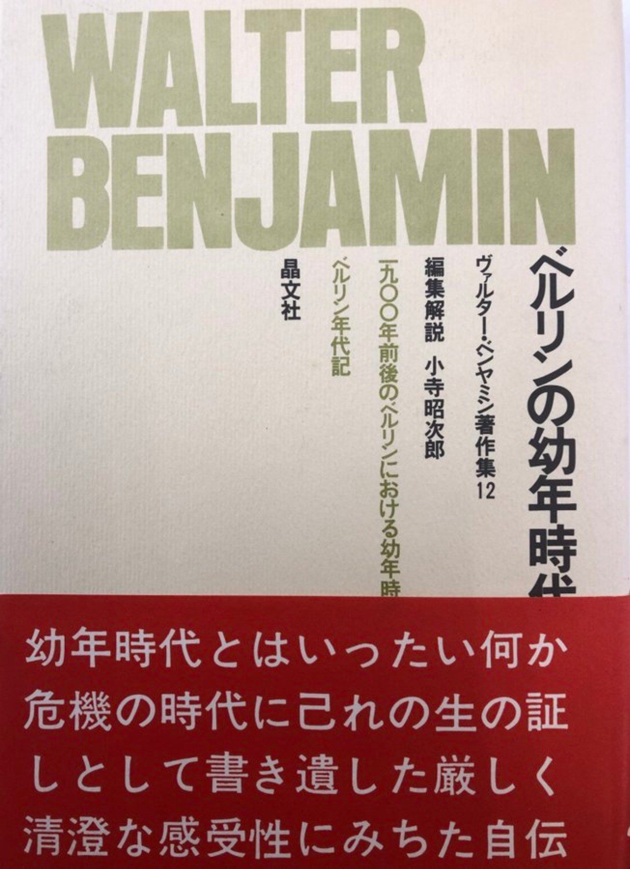 書評】ヴァルター・ベンヤミン『ベルリンの幼年時代』より「川獺」｜お