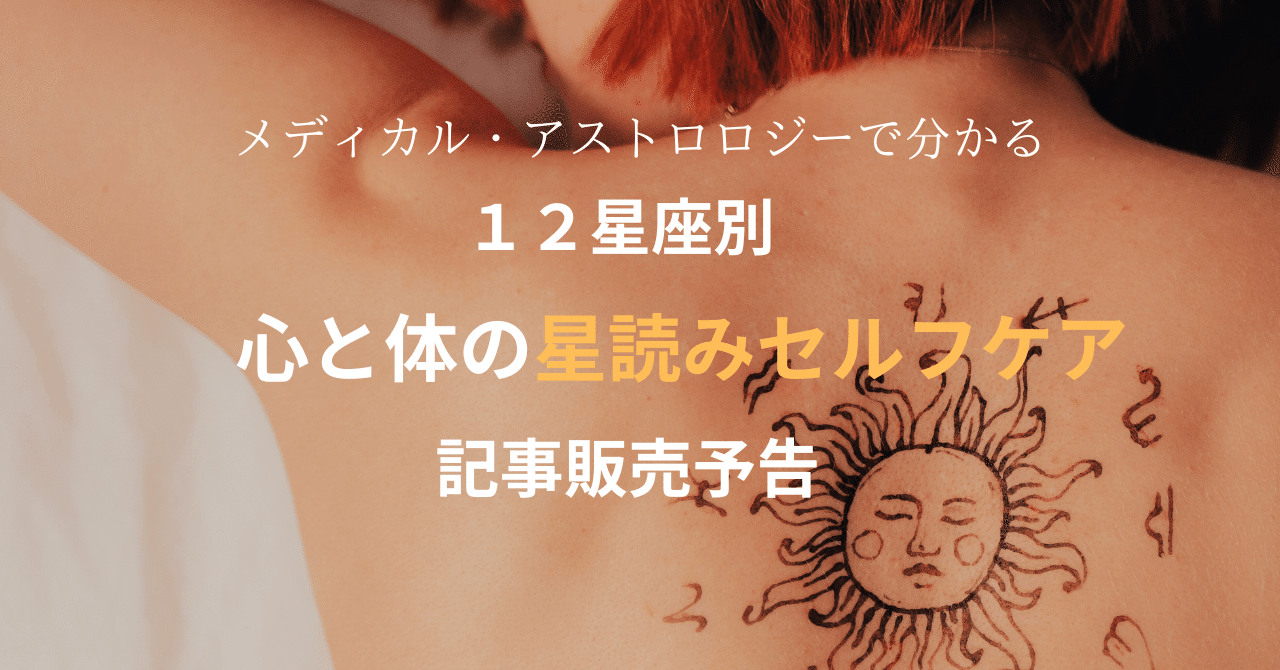 メディカルアストロロジー入門 : 身体と心の健康を占星術で