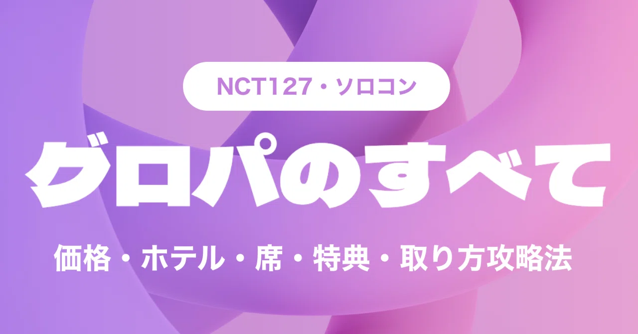 8.22更新】SMグロパのすべて｜価格表・ホテル・座席・特典・取り方攻略