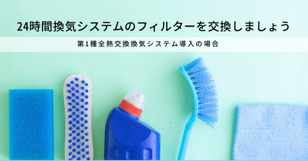 人気 ブランド 服をチェック - 最新トレンドファッション 24時間換気フィルターのお掃除～第1種全熱交換換気システムの エアコン