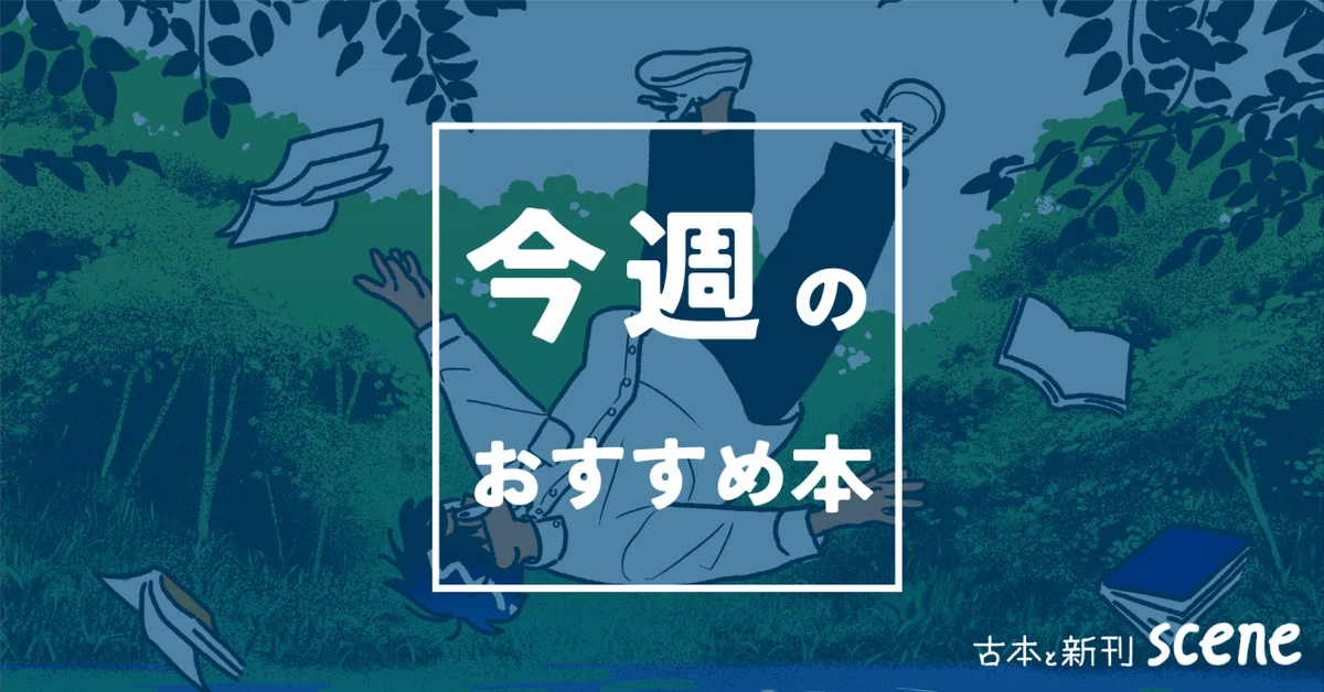 今週のおすすめ本 vol.23｜古本と新刊scene