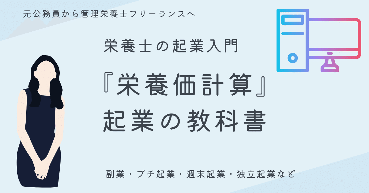 管理栄養士 栄養価計算で起業！元公務員管理栄養士が教える、ゼロから始める