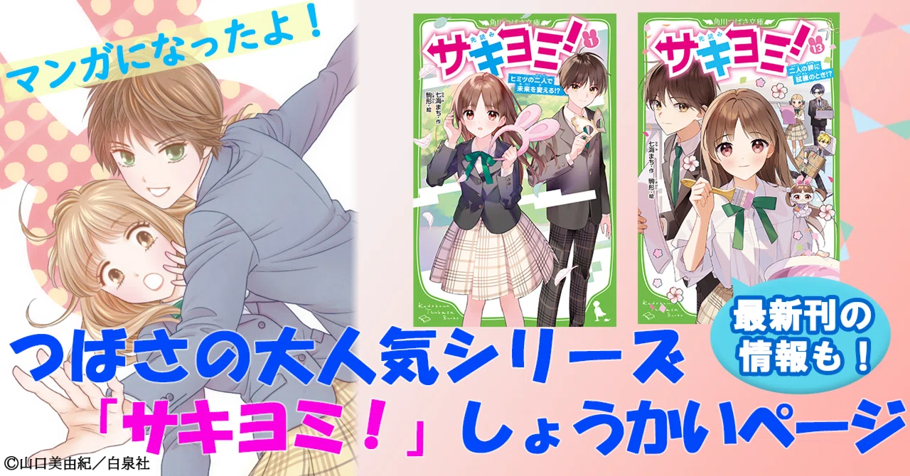 きよみさん Amazon.co.jp: サキヨミ!(4) 彼のヒミツと大切な人 (角川つばさ文庫