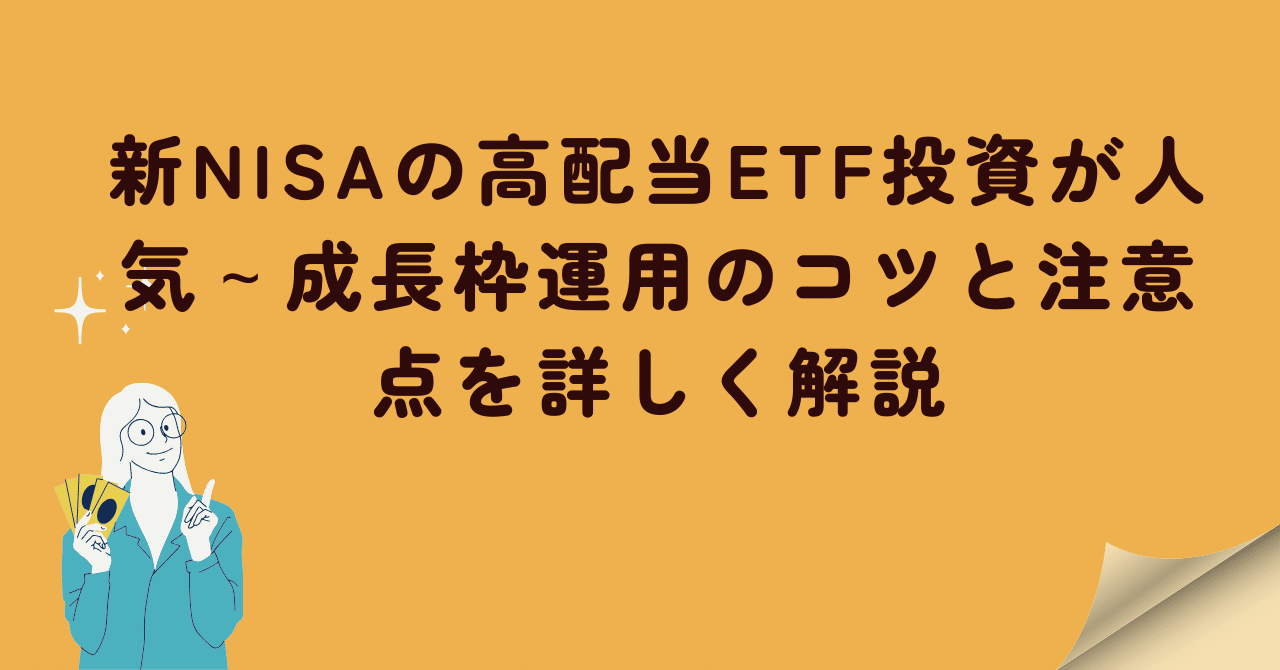 新NISAの高配当ETF投資が人気～成長枠運用のコツと注意点を詳しく解説｜はるなの株レポ
