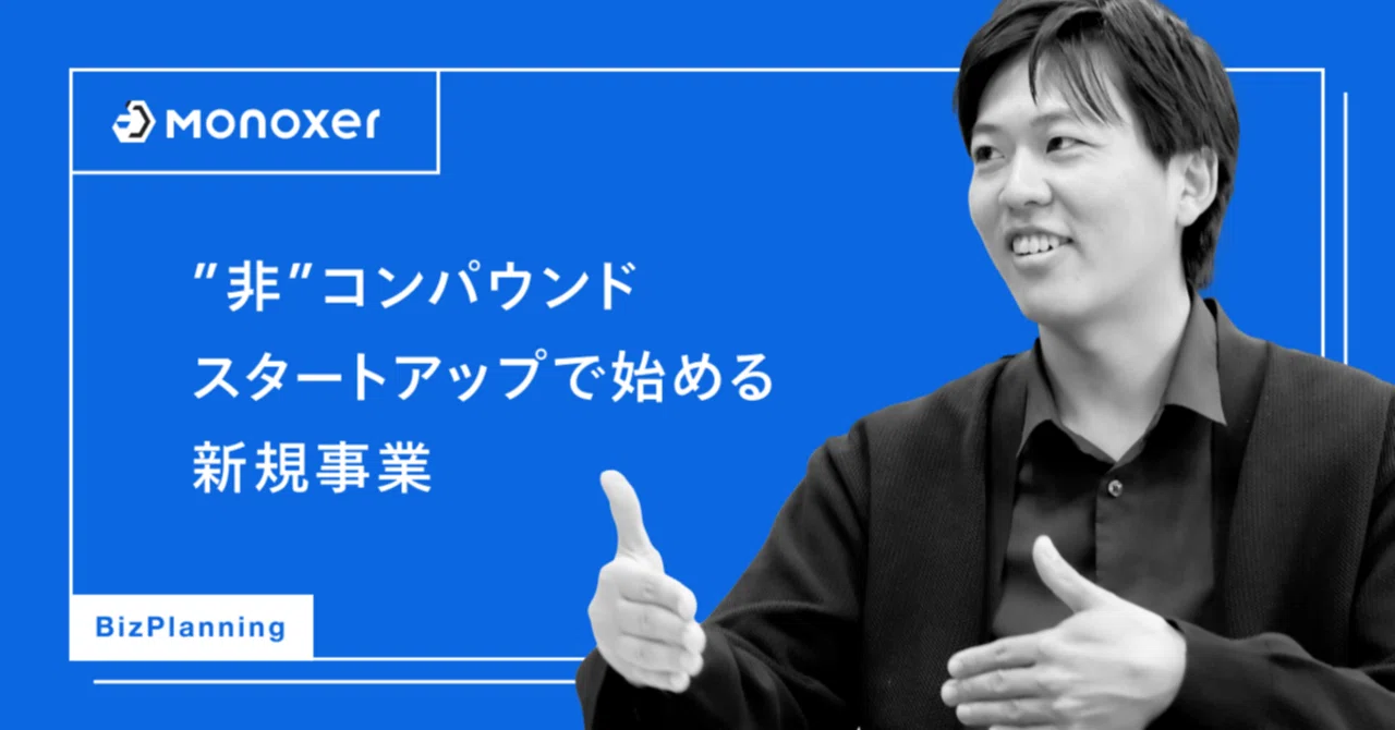 BizPlanning】”非”コンパウンドスタートアップで始める新規事業