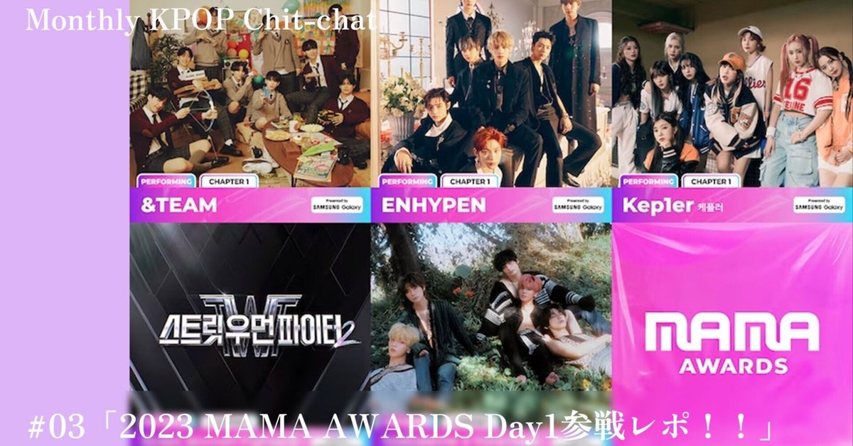 2023 MAMA AWARDS Day1参戦レポ！！」Monthly KPOP Chit-chat