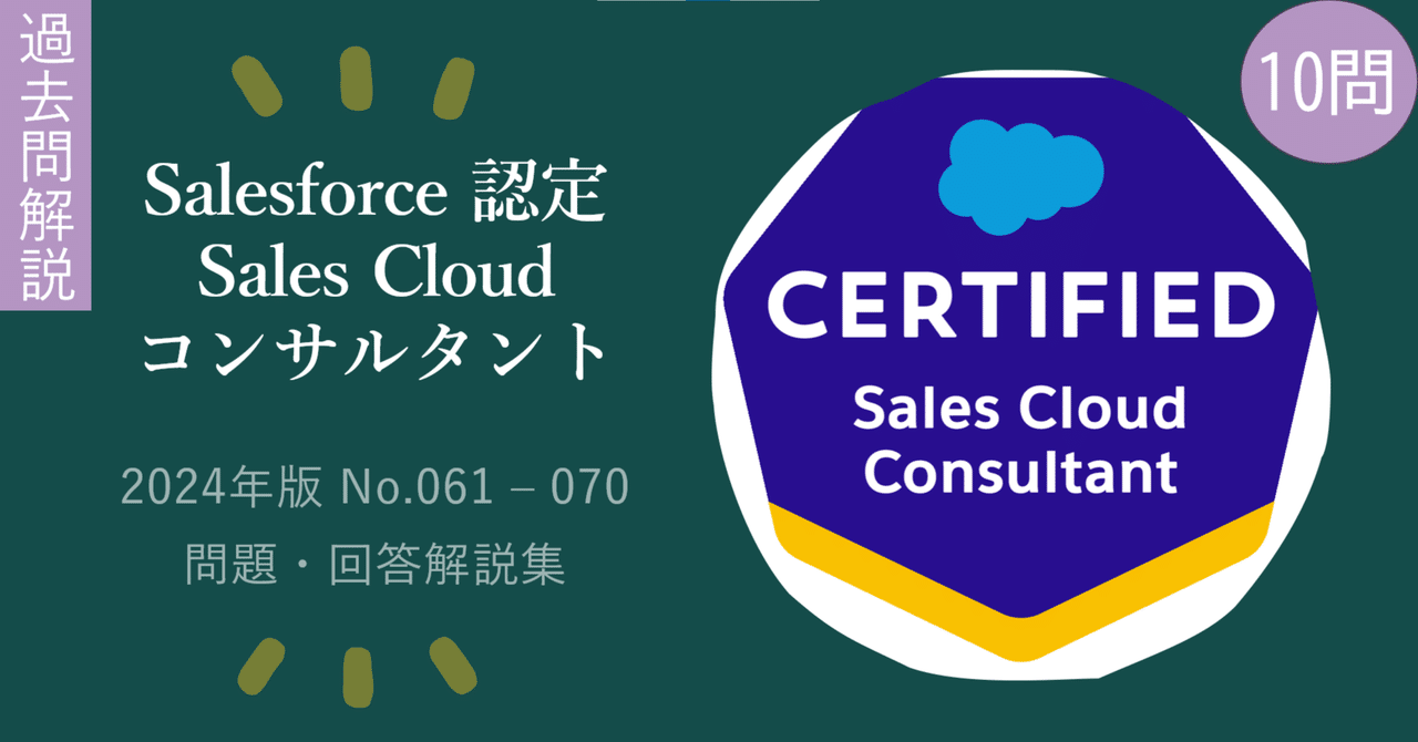 Salesforce 研修テキスト Sales Cloudコンサルタント向け 第16回] Salesforce認定Sales Cloudコンサルタント｜Salesforce