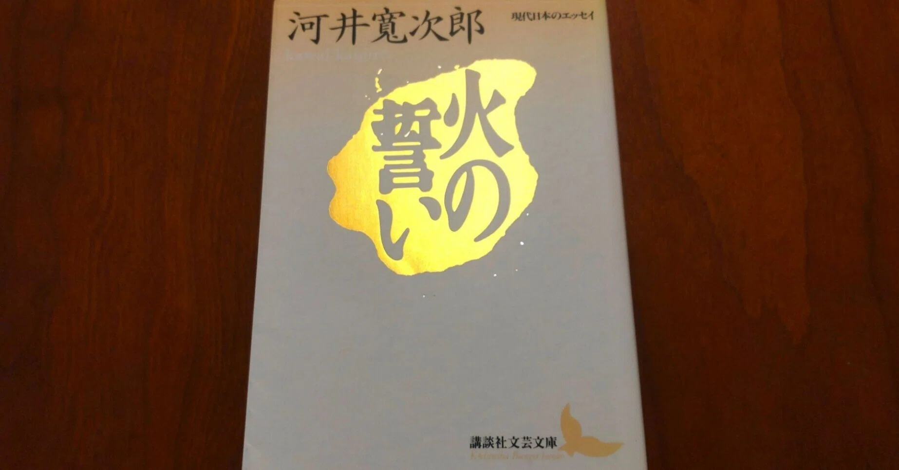 書評『火の誓い』河井寬次郎｜嵐山ゆりか