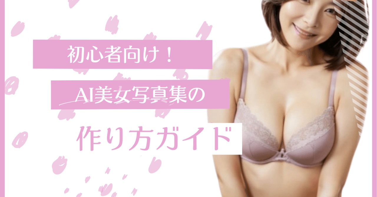 熟女・おばさん下着姿画像 初心者向け！AI美女写真集の作り方ガイド｜ブラとパンティーを着て写真を撮る女性の色香｜65歳からのSNSライフ なおこちゃん