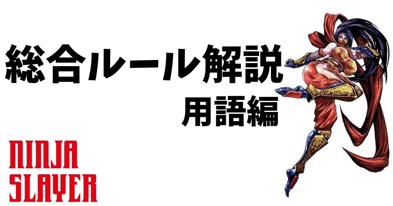 ニンジャスレイヤーTCG】総合ルール解説⑤「用語」｜water@ボドゲ・TCG支援