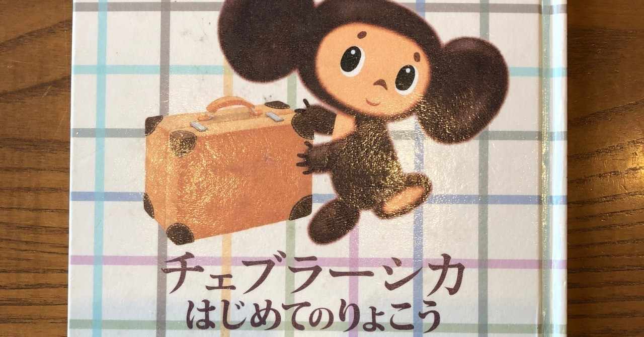 サルじゃない チェブラーシカ はじめてのりょこう 111 1000 絵本 きり Note