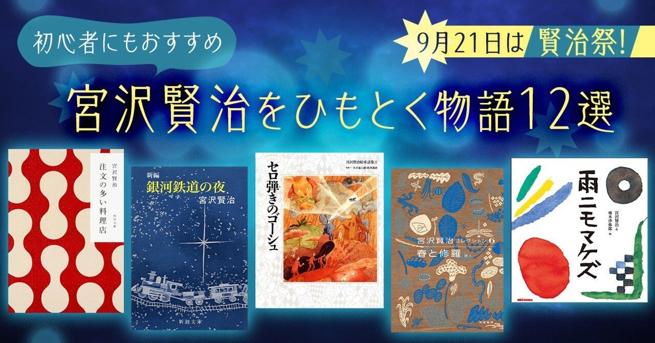 ブックガイド】9月21日は賢治祭！ 初心者にもおすすめ 宮沢賢治を