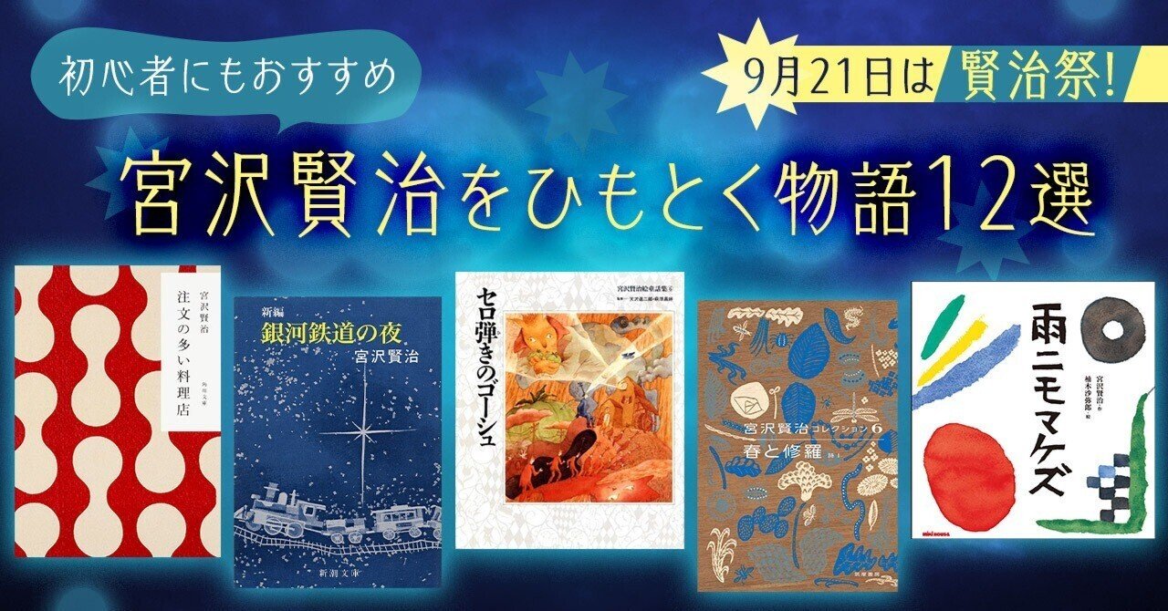 ブックガイド】9月21日は賢治祭! 初心者にもおすすめ 宮沢賢治 ブックガイド】9月21日は賢治祭! 初心者にもおすすめ 宮沢賢治