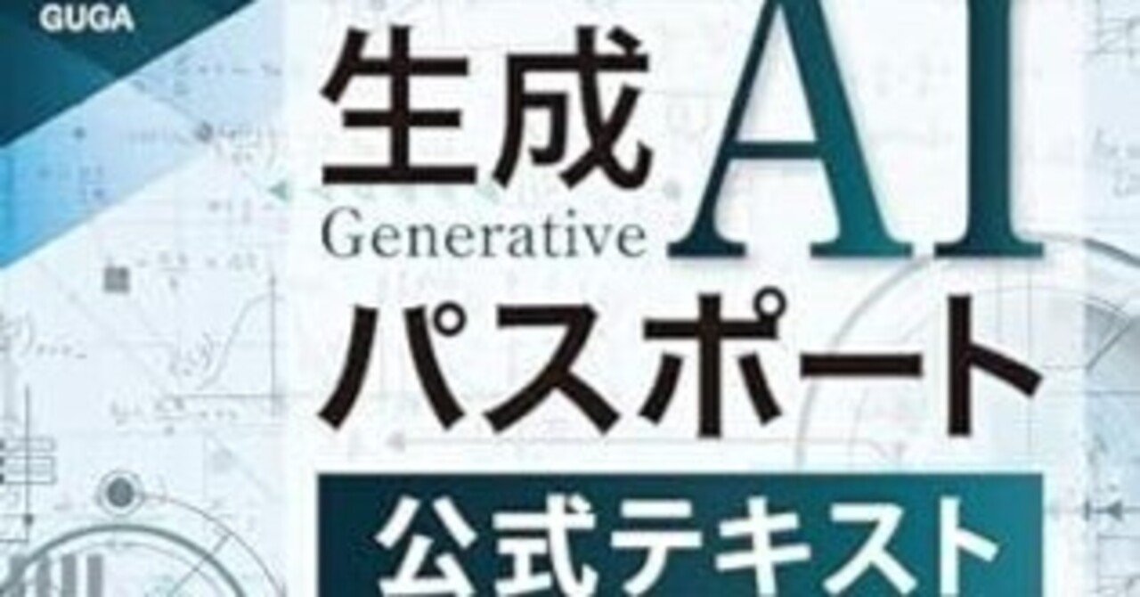 生成AIパスポート公式テキストを購入しました｜オガクズ