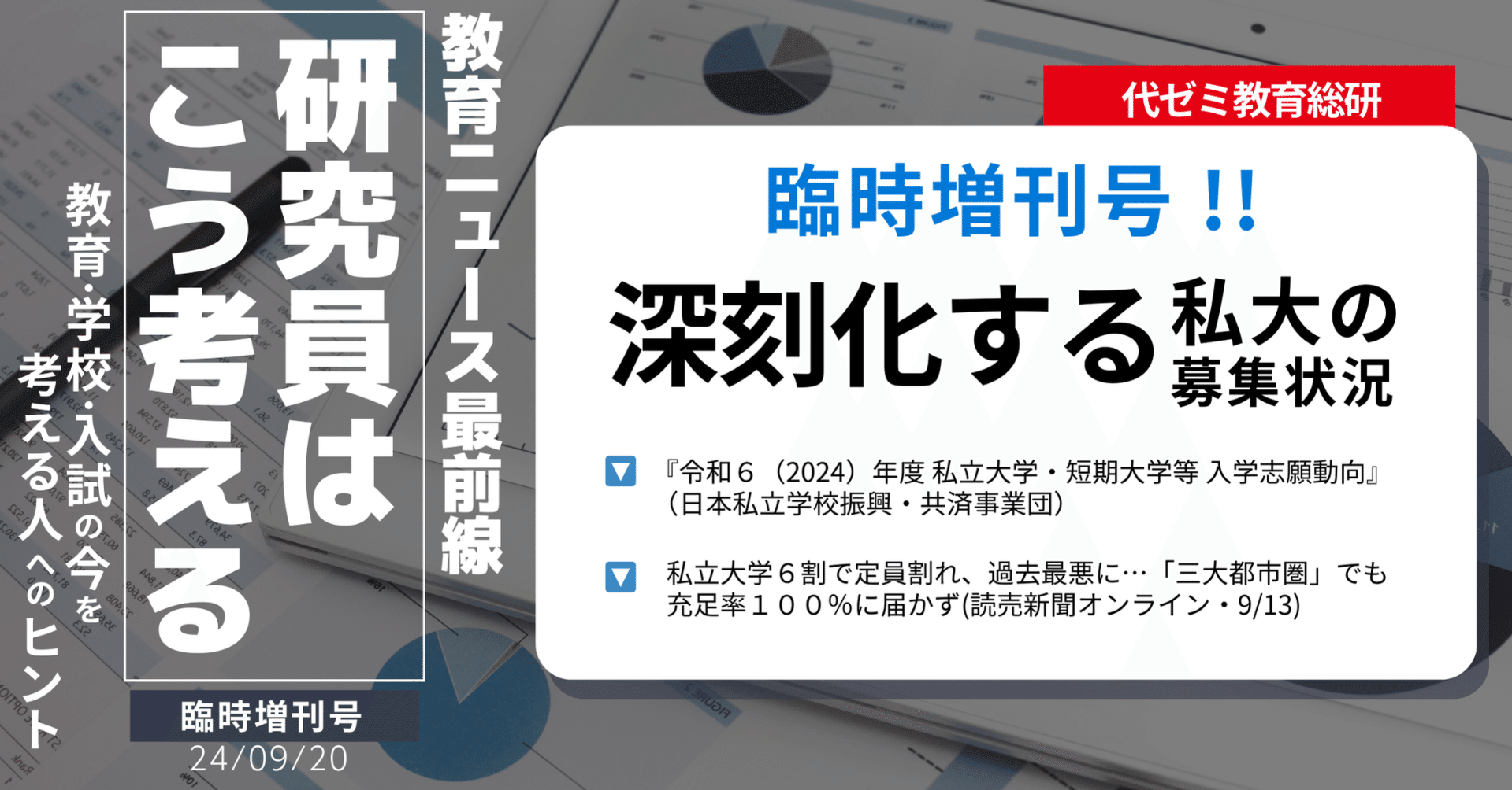 深刻化する私大の募集状況|報道各社も一斉報道｜代ゼミ教育総研note