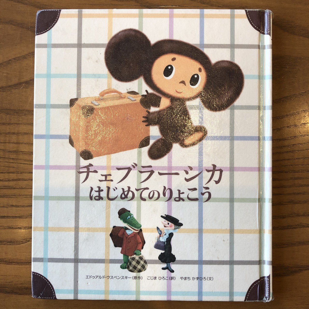 ♡チェブラーシカ♡です✩.*˚ サルじゃない。「チェブラーシカ はじめてのりょこう」 【111/1000