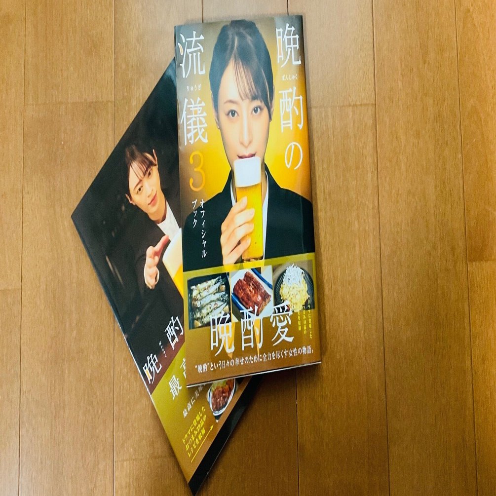 ドラマ『晩酌の流儀3』オフィシャルブック、買っちゃいました！｜章音