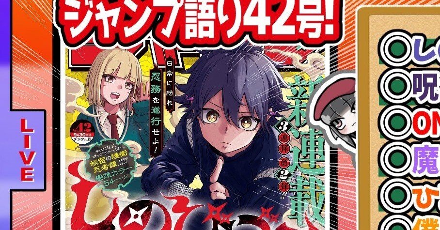 WJ42】週刊少年ジャンプ2024年42号感想【寿司いくら】|寿司いくら🔴バーチャル半魚人 WJ42】週刊少年ジャンプ2024年42号感想【寿司いくら】|寿司いくら🔴バーチャル半魚人