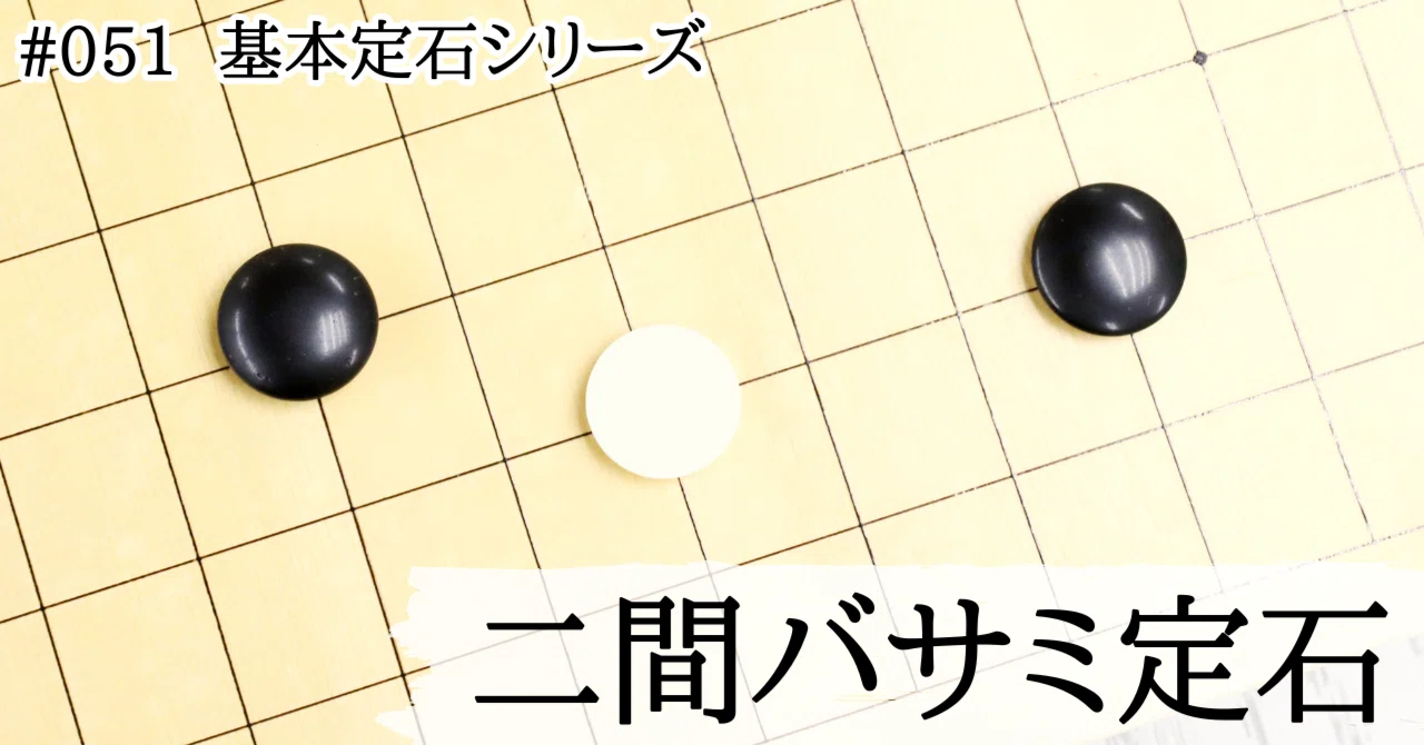 星の二間バサミ定石解析【基本定石シリーズ#051】|『棋道web』|日本棋院囲碁ニュース