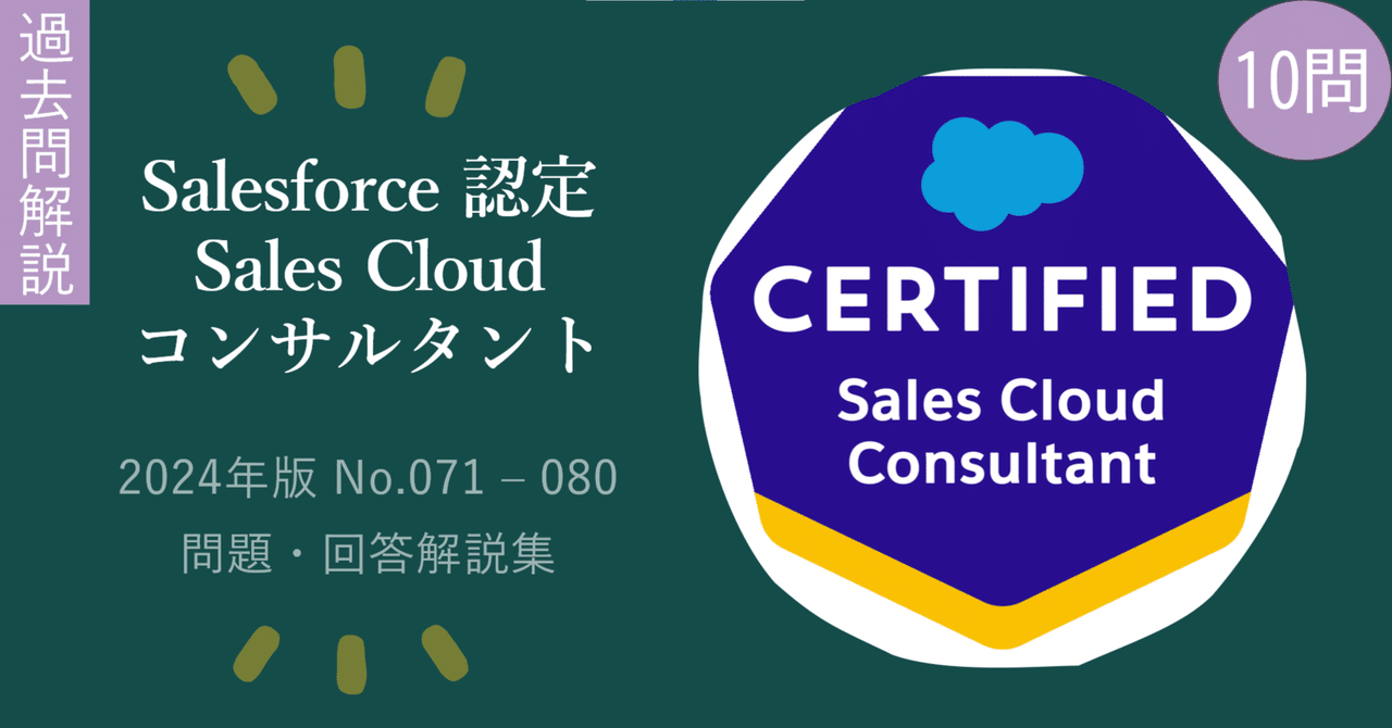 Salesforce 認定 Sales Cloud コンサルタント 2024版No.071-080