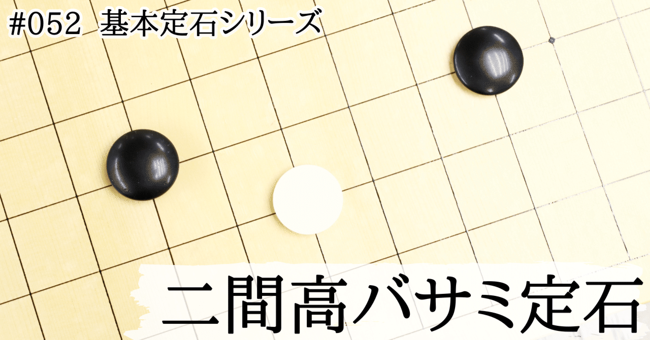 星の二間高バサミの特徴分析【基本定石シリーズ#052】｜『棋道web