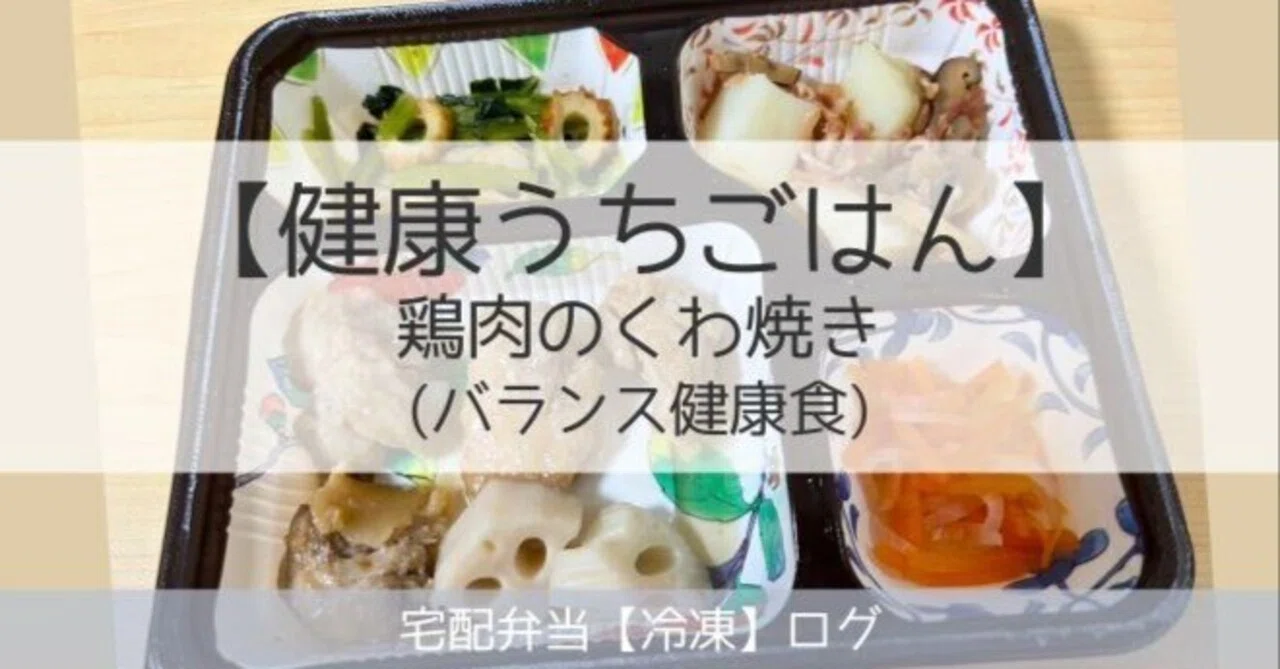 【健康うちごはん】口コミ実食レビュー・鶏肉のくわ焼き(バランス健康食)・冷凍宅配弁当｜宅配弁当【冷凍】ログ