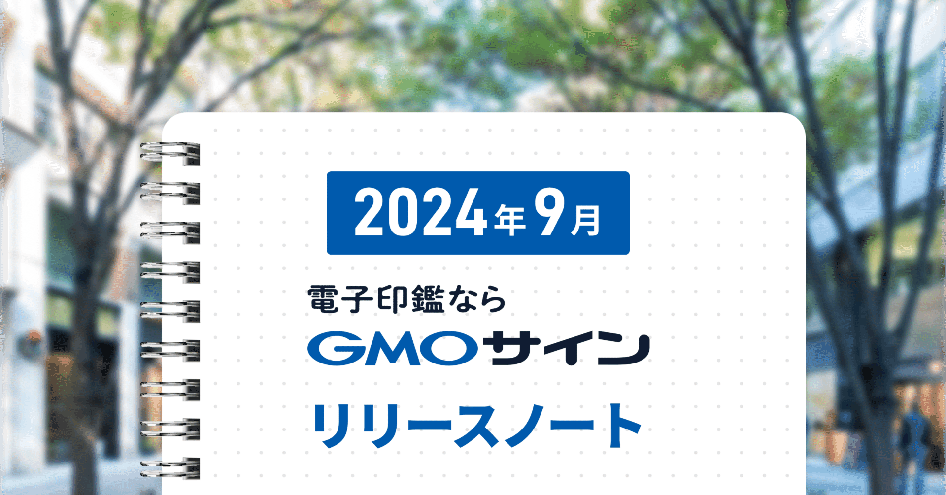GMOサイン ９月リリースノート｜【公式】電子契約サービス GMOサイン