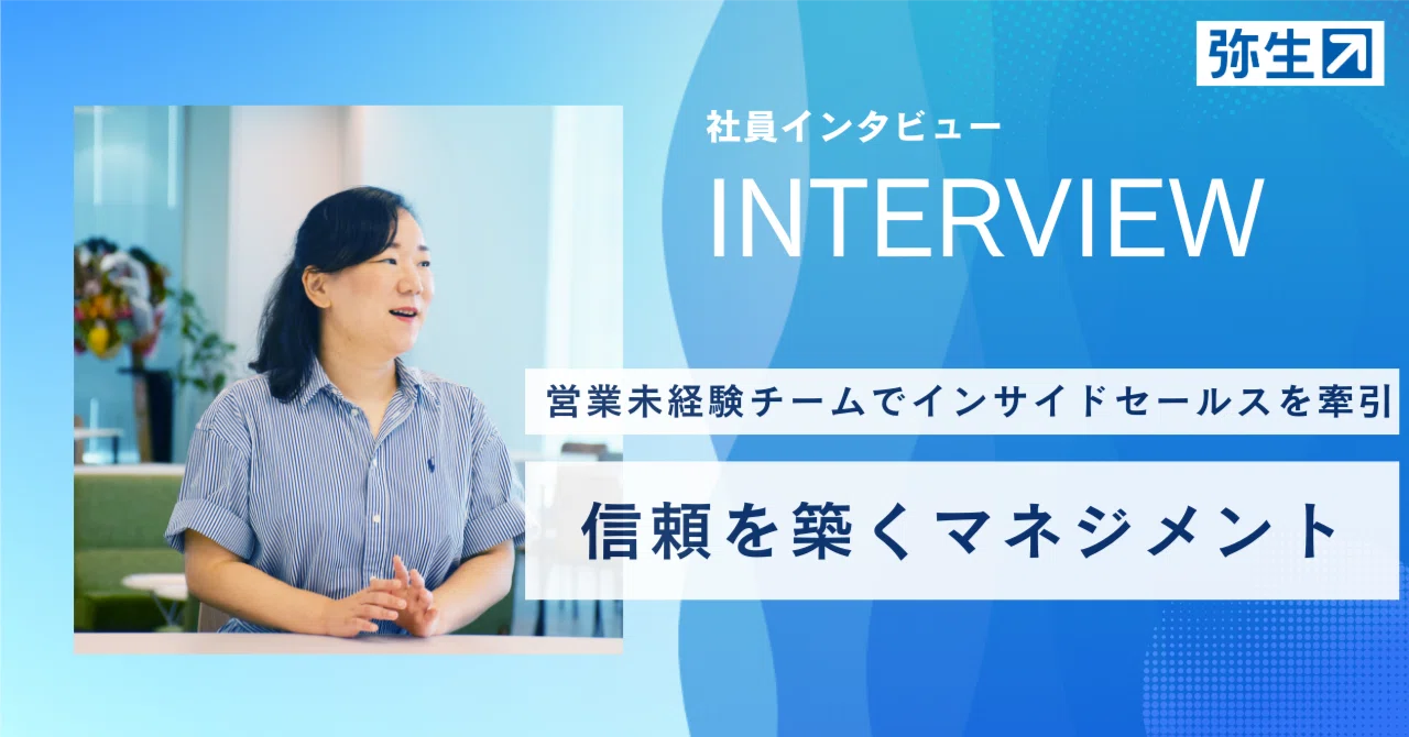営業未経験メンバーを率いて成長させる“信頼