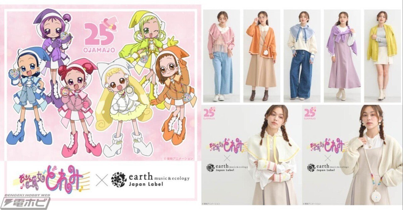 25周年『おジャ魔女どれみ』とのコラボアパレルアイテムが「earth music＆ecology」のジャパンレーベルから登場！どれみたち5人とハナちゃんをイメージしたカラフルで可愛いラインナップ！｜電撃ホビーウェブ  note臨時出張所