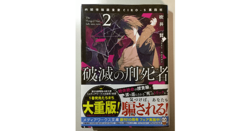 ★吹井賢『
破滅の刑死者２ 内閣情報調査室CIRO-S第四班
』（メディアワークス文庫）