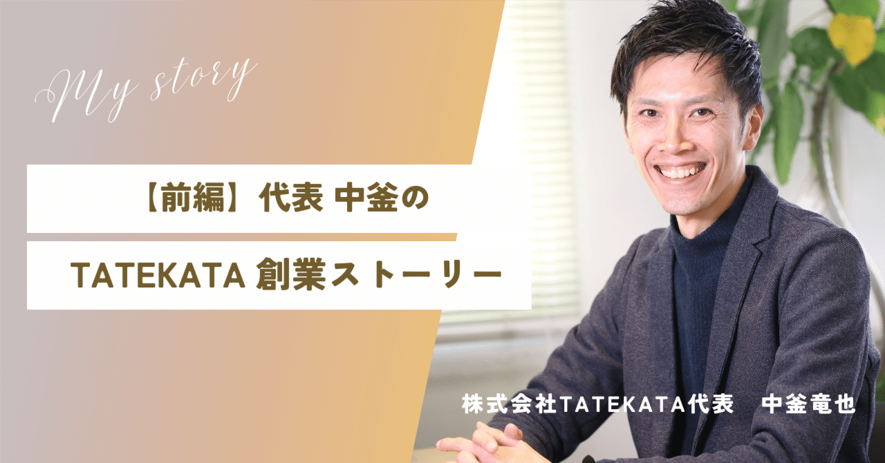 【企業note運用】【前編】代表中釜のTATEKATA創業ストーリー
