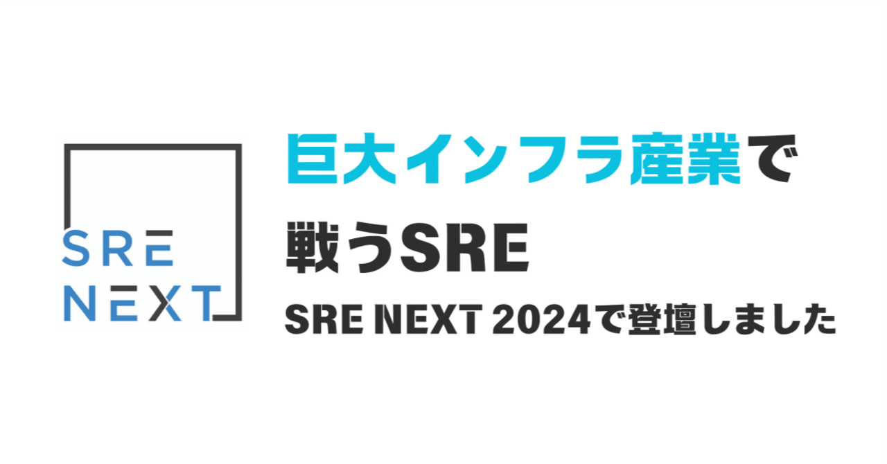 巨大インフラ産業で戦うSRE」SRE NEXT 2024で登壇しました #srenext｜株式会社オープンロジ